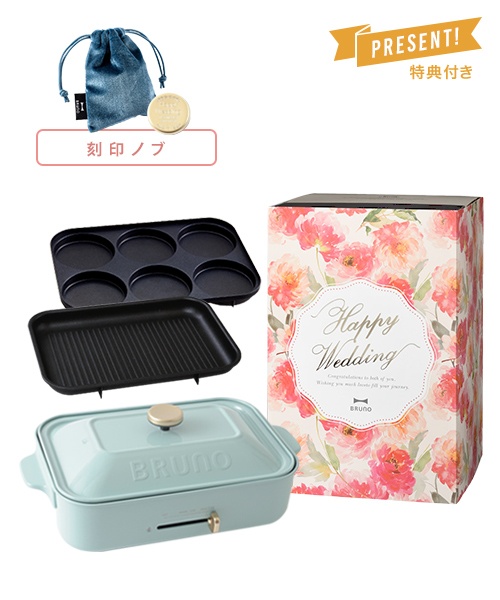 結婚祝い コンパクトホットプレート オプションプレート2種 刻印ノブ ギフトセット 直営店限定カラー ブルーグレーの通販 Bruno Online 旧idea Online