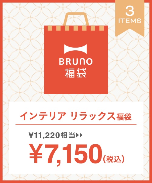 【再販売】2021福袋 ENJOYインテリア リラックスセット BRUNO (ブルーノ) オンラインショップ IDEA online