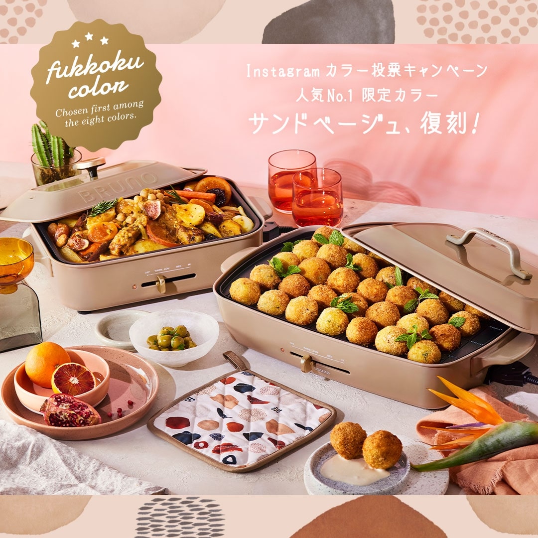 数量限定で再登場 ホットプレート 限定カラー人気no 1 サンドベージュ ブルーノ Bruno Idea Online 数量限定で再登場 ホットプレート 限定カラー人気no 1 サンドベージュ ブルーノ Bruno Idea Online