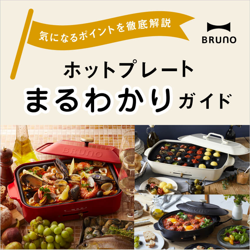 Brunoホットプレート まるわかりガイド 別売りオプション ブルーノ Bruno Idea Online