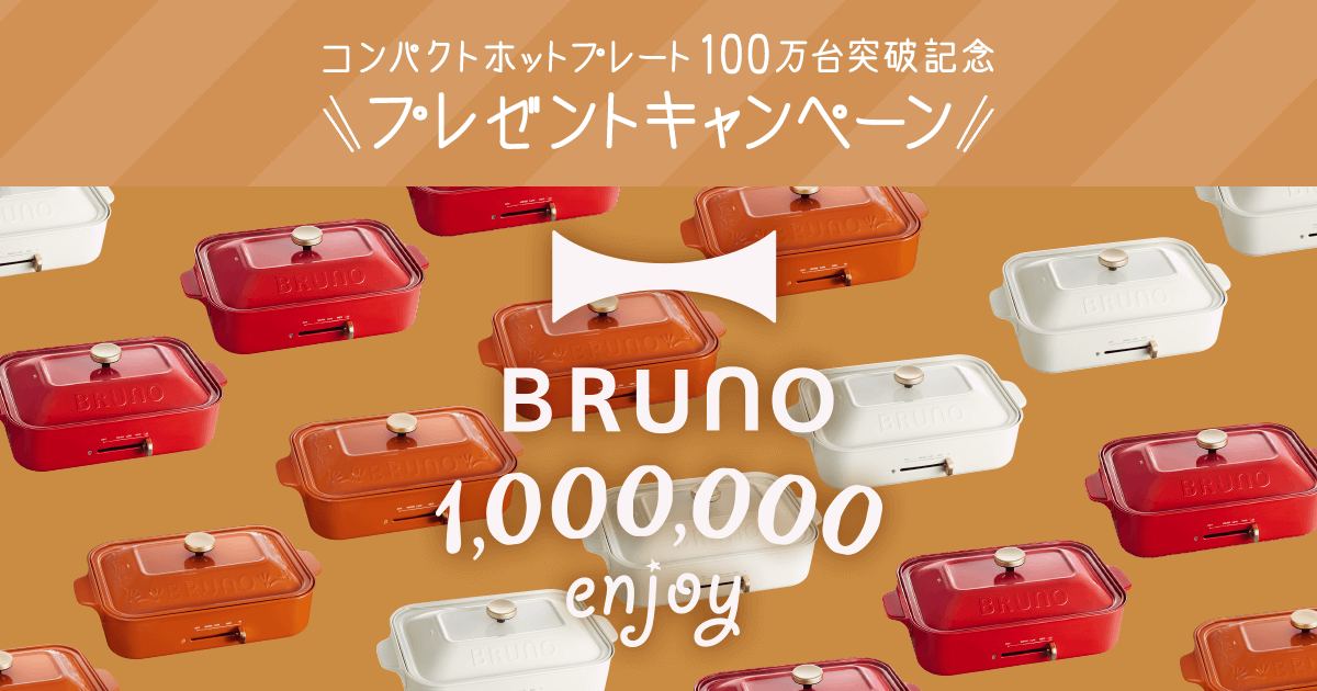 公式】BRUNO（ブルーノ）通販 BRUNO 1,000,000 コンパクトホットプレート100万台突破記念 プレゼントキャンペーン | IDEA  online