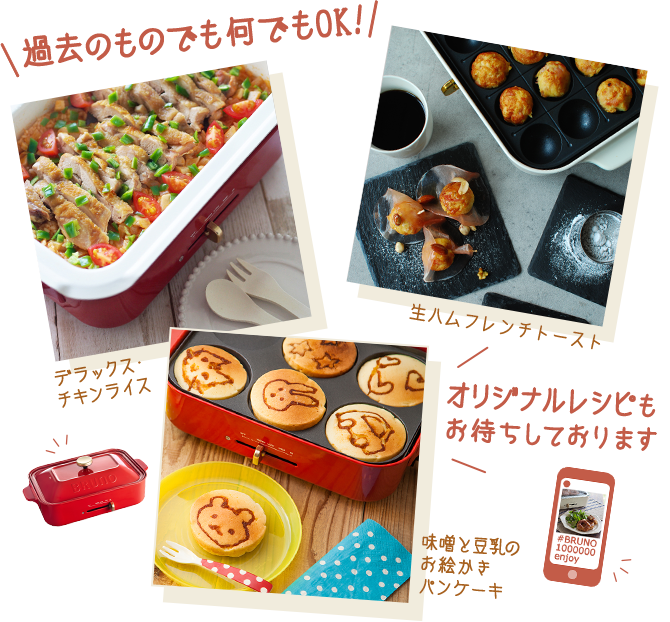 公式 Bruno ブルーノ 通販 Bruno 1 000 000 コンパクトホットプレート100万台突破記念 プレゼントキャンペーン Idea Online