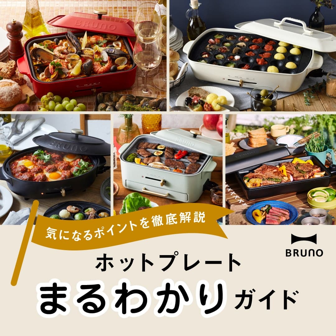 Brunoホットプレート まるわかりガイド 本体 基本セット ブルーノ Bruno Idea Online Brunoホットプレート まるわかりガイド 本体 基本セット ブルーノ Bruno Idea Online