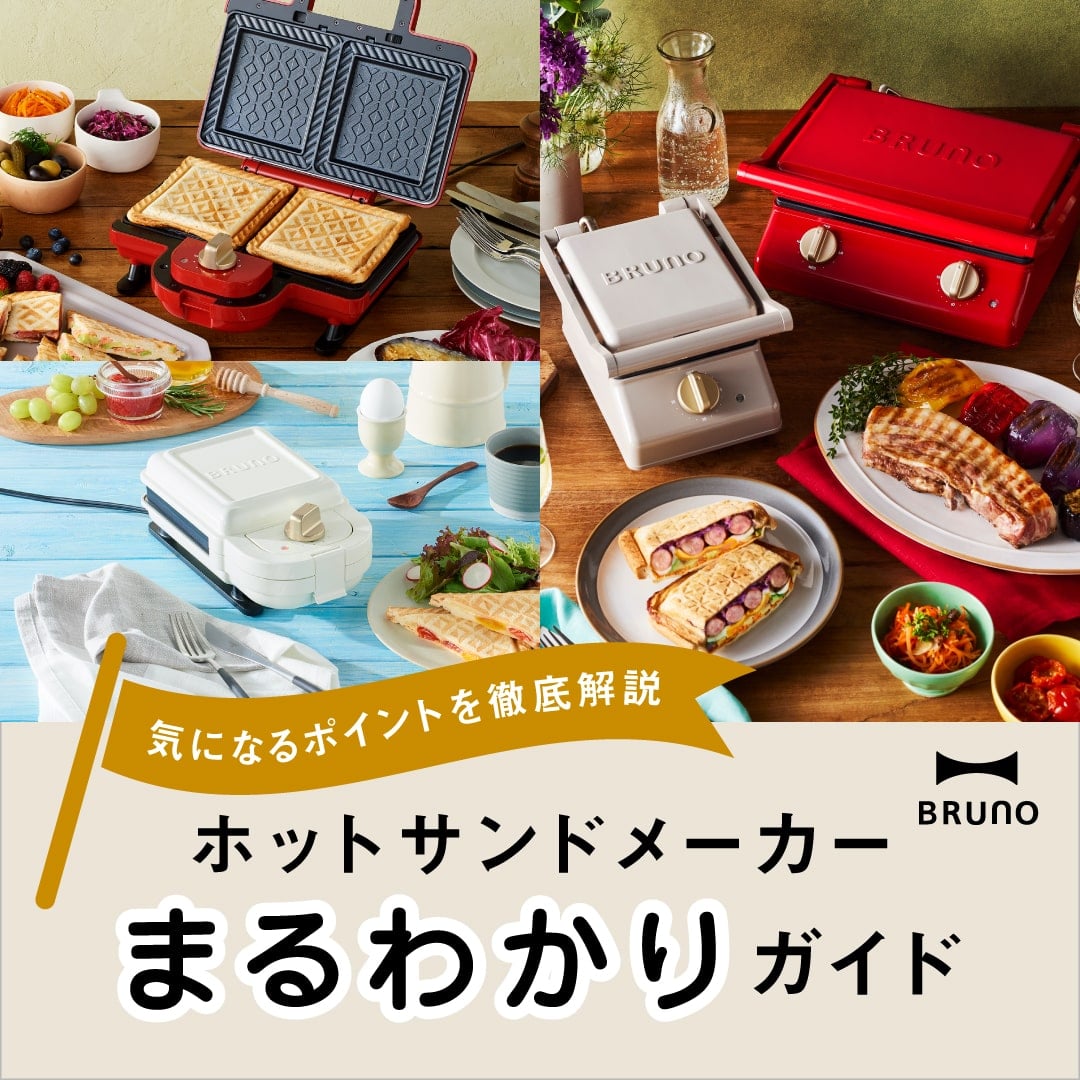 ホットサンドメーカーまるわかりガイド ブルーノ Bruno Idea Online ホットサンドメーカーまるわかりガイド ブルーノ Bruno Idea Online