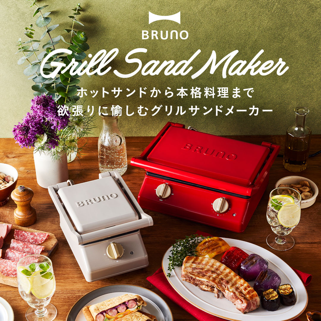 グリルサンドメーカー特集 ブルーノ Bruno Idea Online グリルサンドメーカー特集 ブルーノ Bruno Idea Online