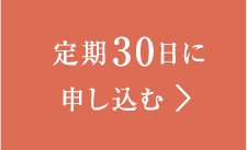 定期便サービスのご案内 テラクオーレ Terracuore Idea Online 定期便サービスのご案内 テラクオーレ Terracuore Idea Online