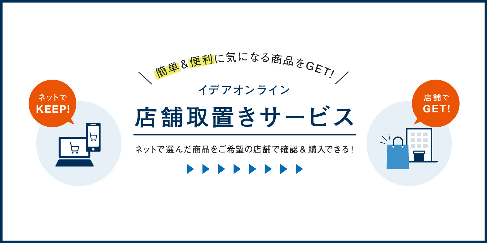 店舗取置きサービス