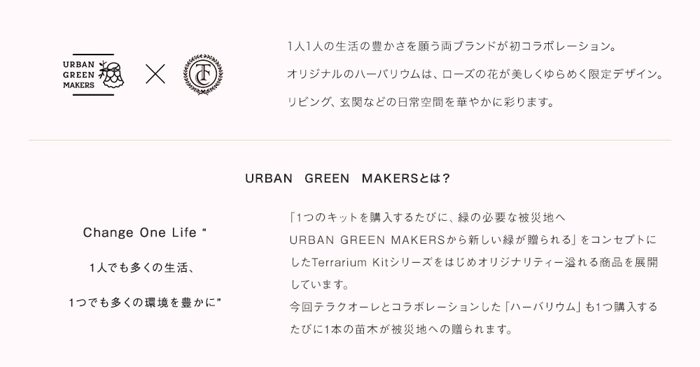 URBAN　GREEN　MAKERS ×　Terracuore