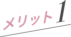 メリット1