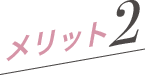 メリット2