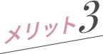 メリット3