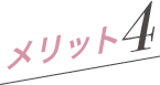 メリット4