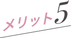 メリット5